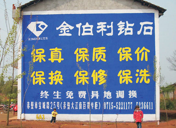 金伯利鉆石墻體廣告